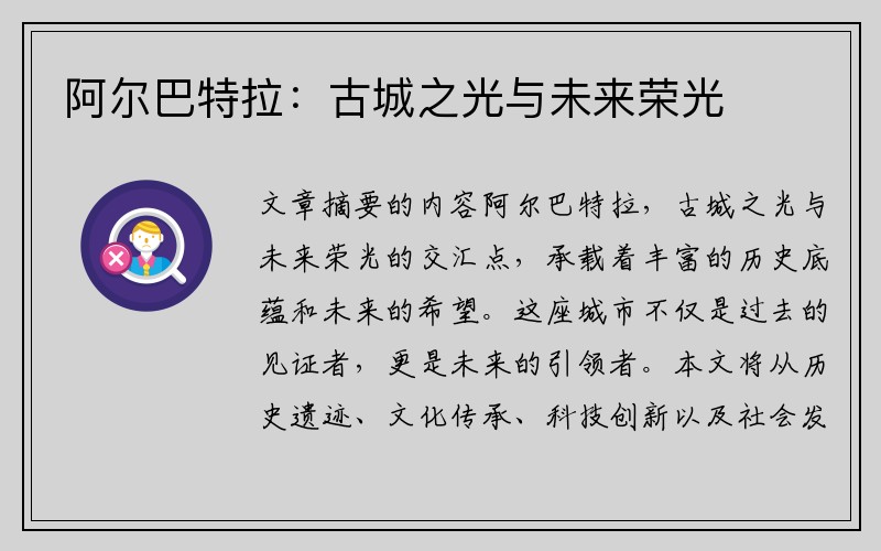 阿尔巴特拉：古城之光与未来荣光