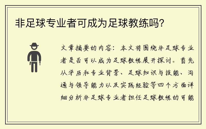 非足球专业者可成为足球教练吗？