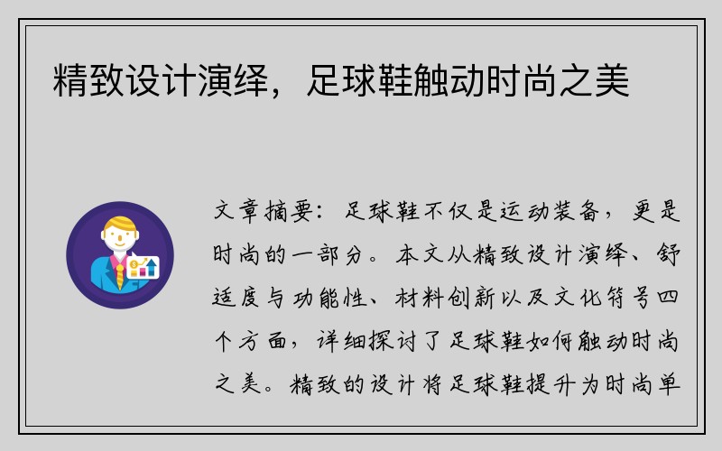 精致设计演绎，足球鞋触动时尚之美