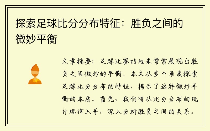 探索足球比分分布特征：胜负之间的微妙平衡