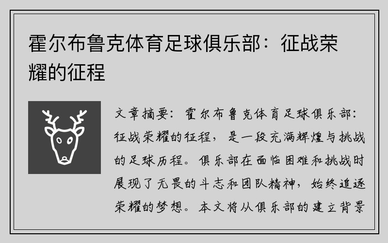 霍尔布鲁克体育足球俱乐部：征战荣耀的征程