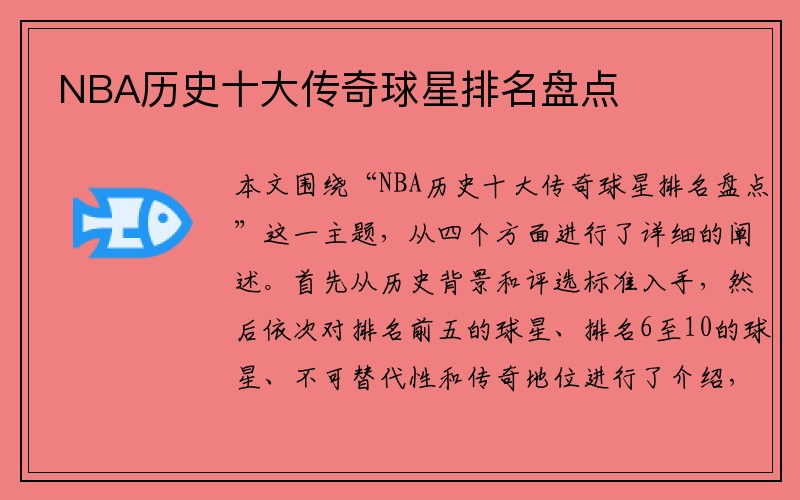 NBA历史十大传奇球星排名盘点