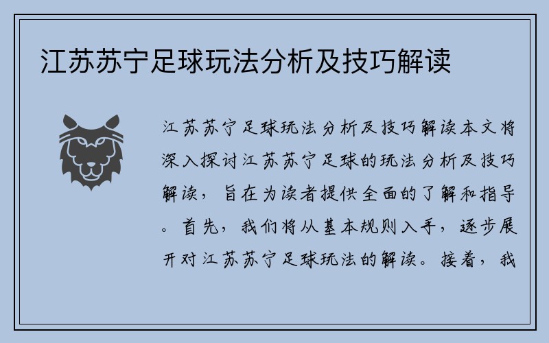 江苏苏宁足球玩法分析及技巧解读