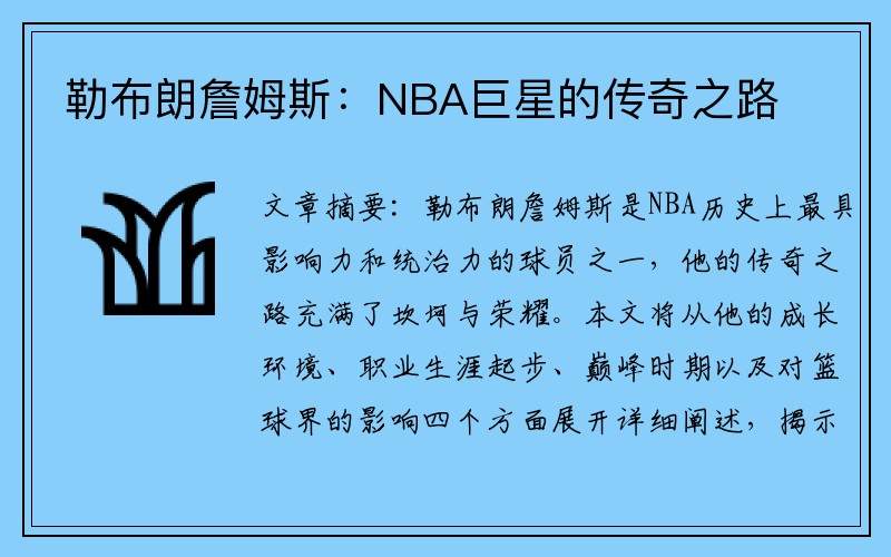 勒布朗詹姆斯：NBA巨星的传奇之路