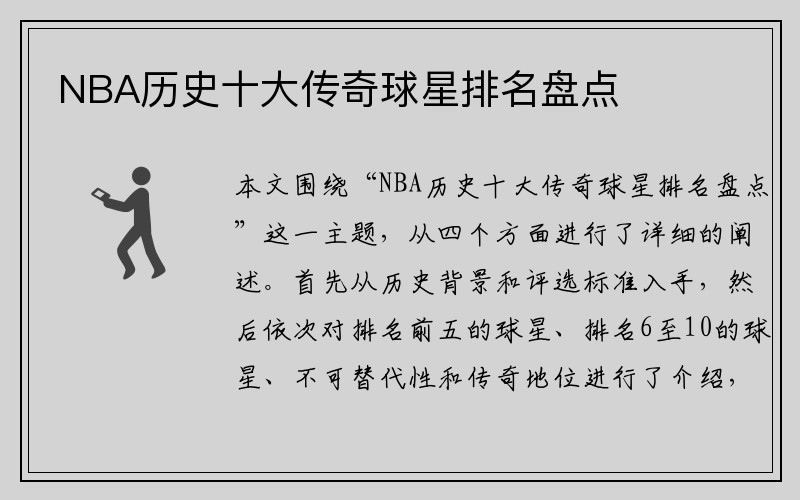 NBA历史十大传奇球星排名盘点