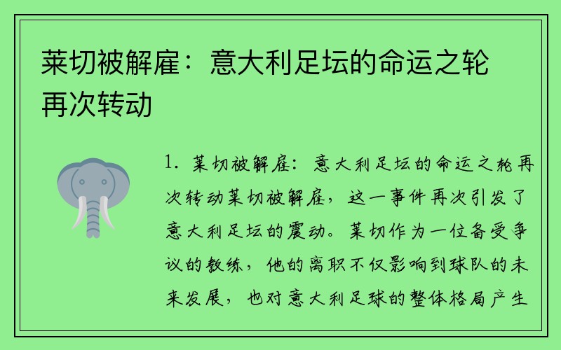 莱切被解雇：意大利足坛的命运之轮再次转动