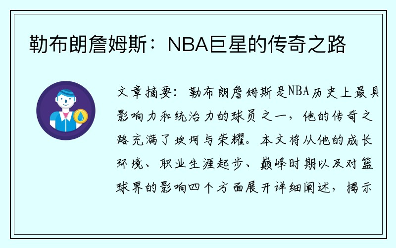 勒布朗詹姆斯：NBA巨星的传奇之路