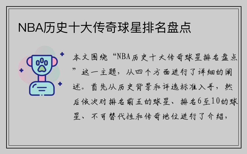 NBA历史十大传奇球星排名盘点