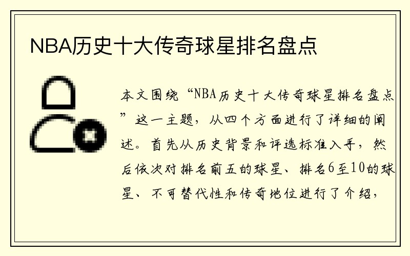 NBA历史十大传奇球星排名盘点