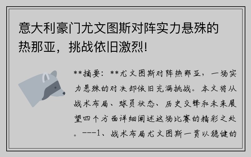 意大利豪门尤文图斯对阵实力悬殊的热那亚，挑战依旧激烈!