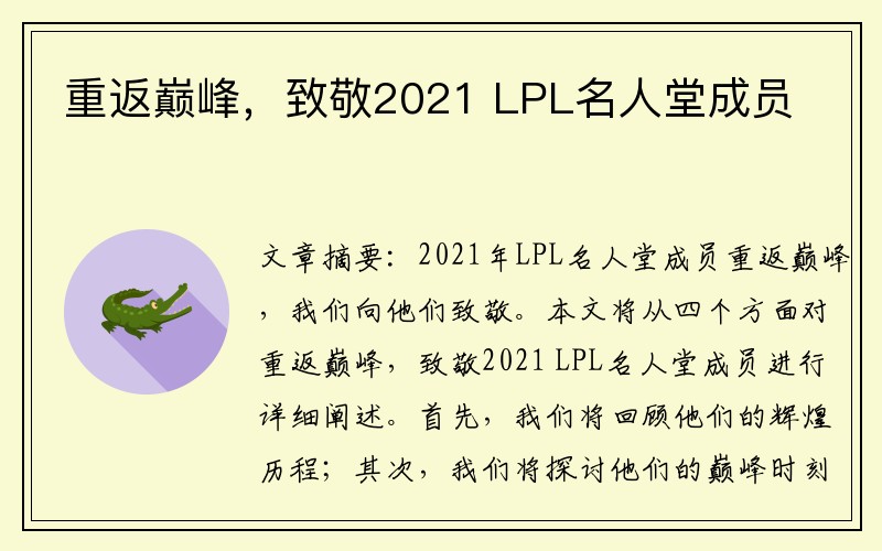 重返巅峰，致敬2021 LPL名人堂成员