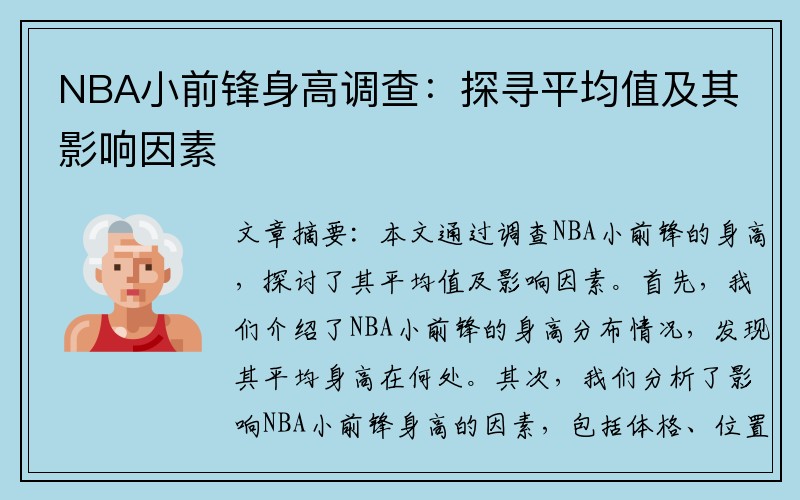 NBA小前锋身高调查：探寻平均值及其影响因素