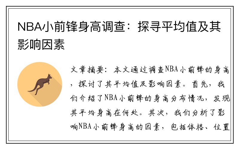 NBA小前锋身高调查：探寻平均值及其影响因素