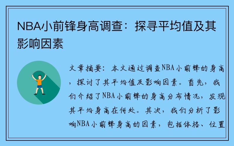 NBA小前锋身高调查：探寻平均值及其影响因素