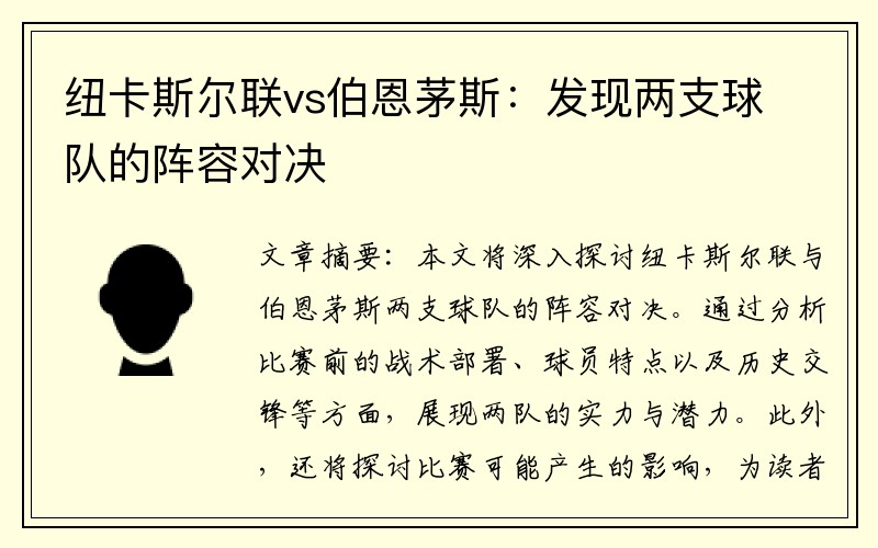 纽卡斯尔联vs伯恩茅斯：发现两支球队的阵容对决