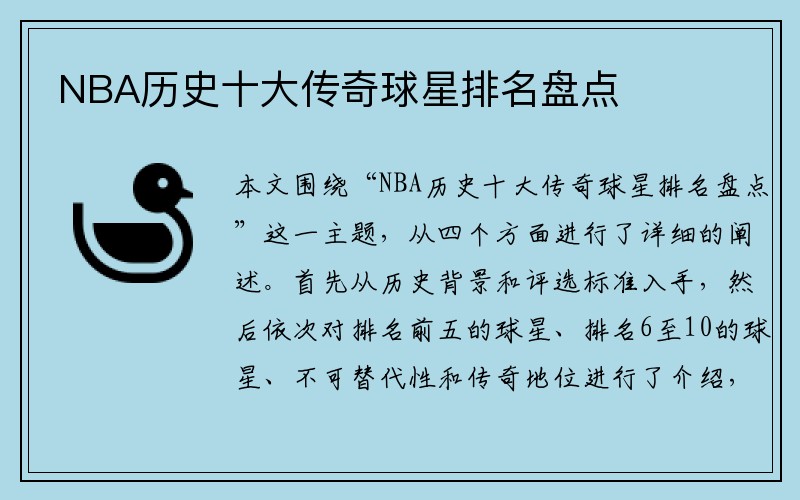 NBA历史十大传奇球星排名盘点