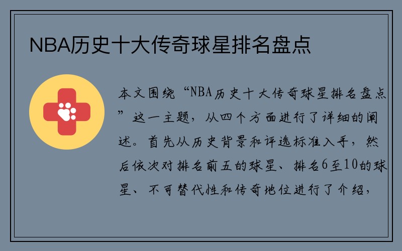 NBA历史十大传奇球星排名盘点