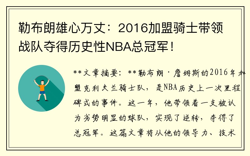 勒布朗雄心万丈：2016加盟骑士带领战队夺得历史性NBA总冠军！