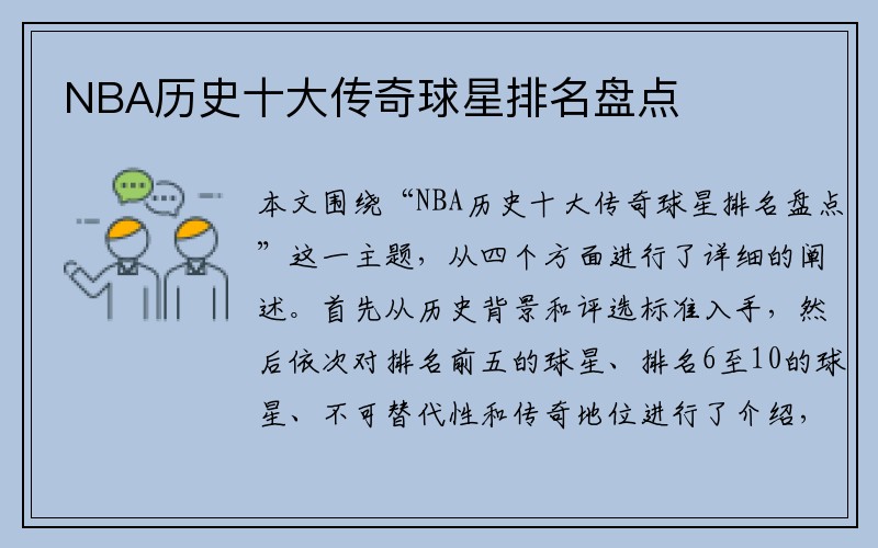 NBA历史十大传奇球星排名盘点