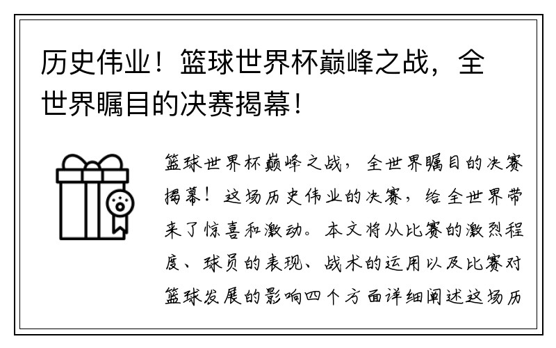 历史伟业！篮球世界杯巅峰之战，全世界瞩目的决赛揭幕！