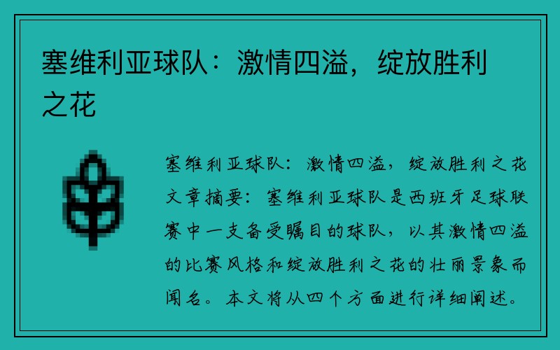 塞维利亚球队：激情四溢，绽放胜利之花