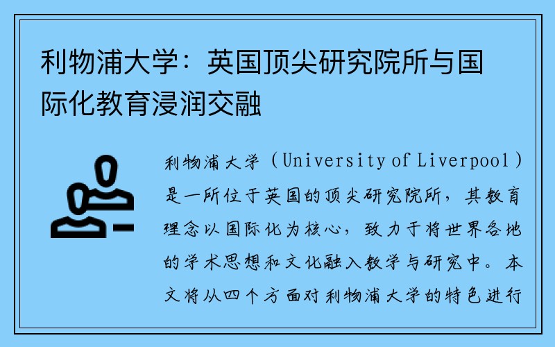 利物浦大学：英国顶尖研究院所与国际化教育浸润交融