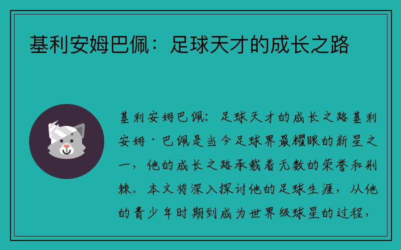 基利安姆巴佩：足球天才的成长之路