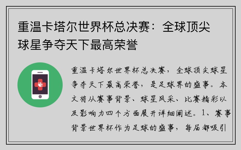 重温卡塔尔世界杯总决赛：全球顶尖球星争夺天下最高荣誉