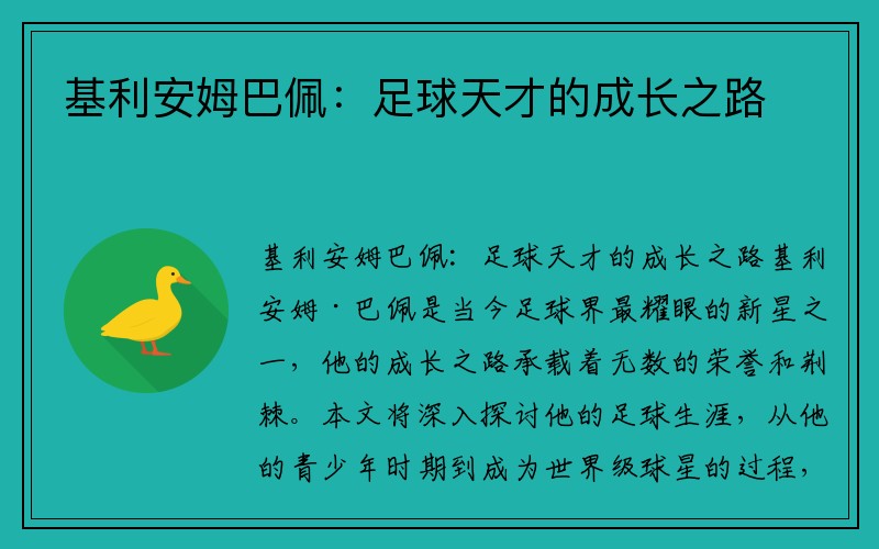 基利安姆巴佩：足球天才的成长之路