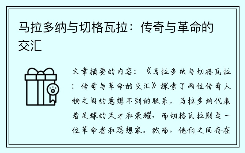 马拉多纳与切格瓦拉：传奇与革命的交汇