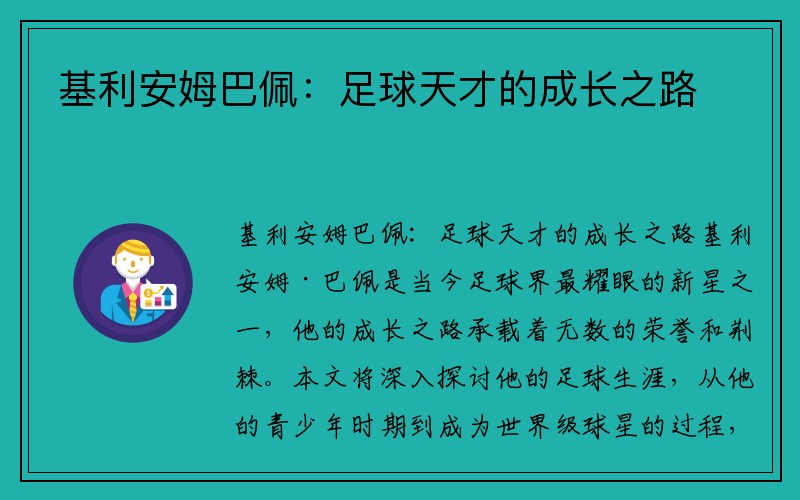 基利安姆巴佩：足球天才的成长之路