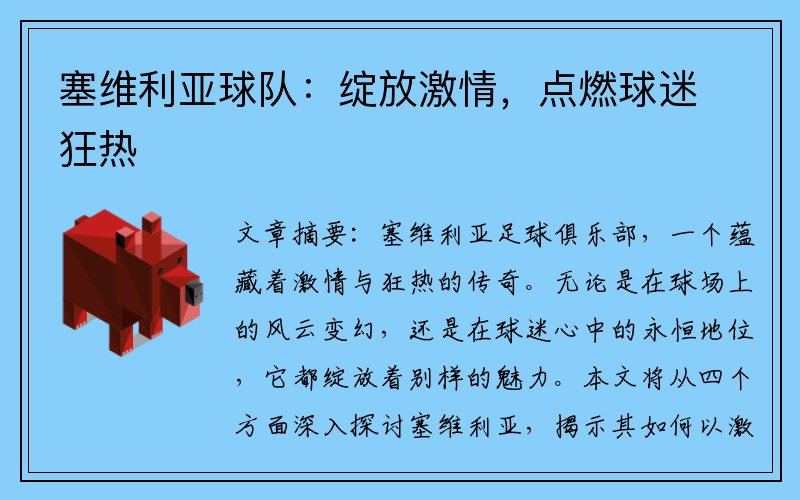 塞维利亚球队：绽放激情，点燃球迷狂热