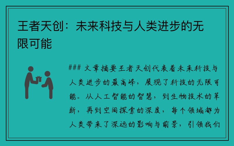 王者天创：未来科技与人类进步的无限可能