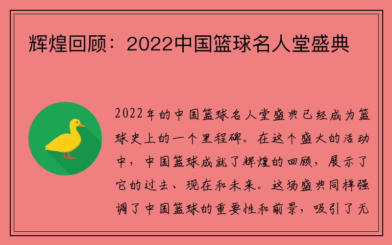 辉煌回顾：2022中国篮球名人堂盛典