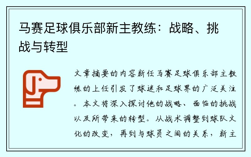 马赛足球俱乐部新主教练：战略、挑战与转型