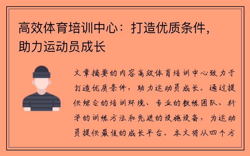 高效体育培训中心：打造优质条件，助力运动员成长