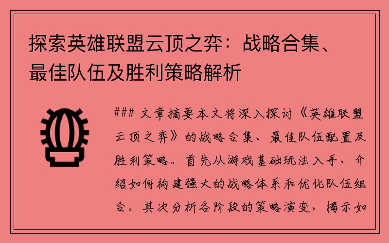 探索英雄联盟云顶之弈：战略合集、最佳队伍及胜利策略解析