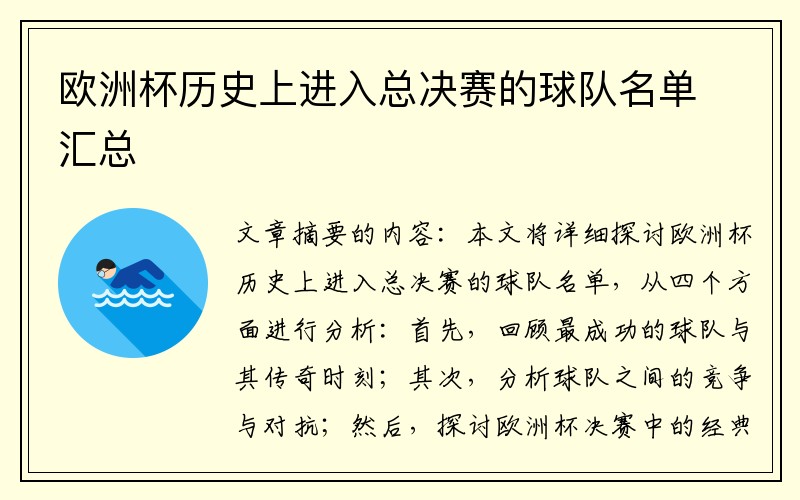 欧洲杯历史上进入总决赛的球队名单汇总