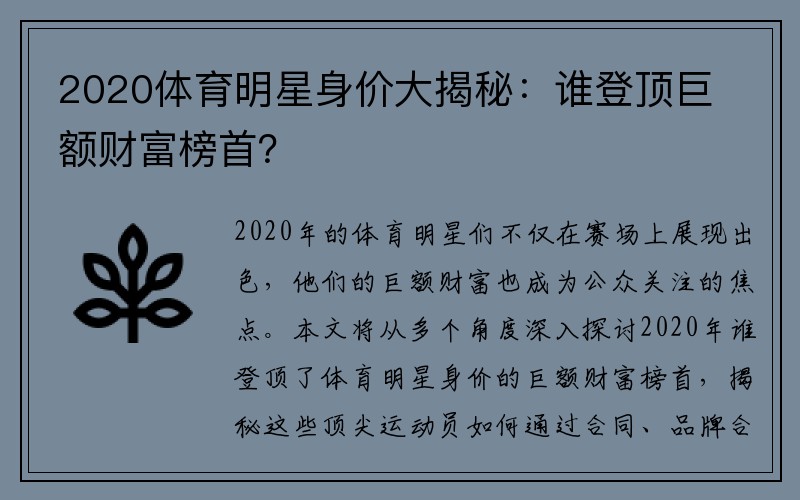 2020体育明星身价大揭秘：谁登顶巨额财富榜首？