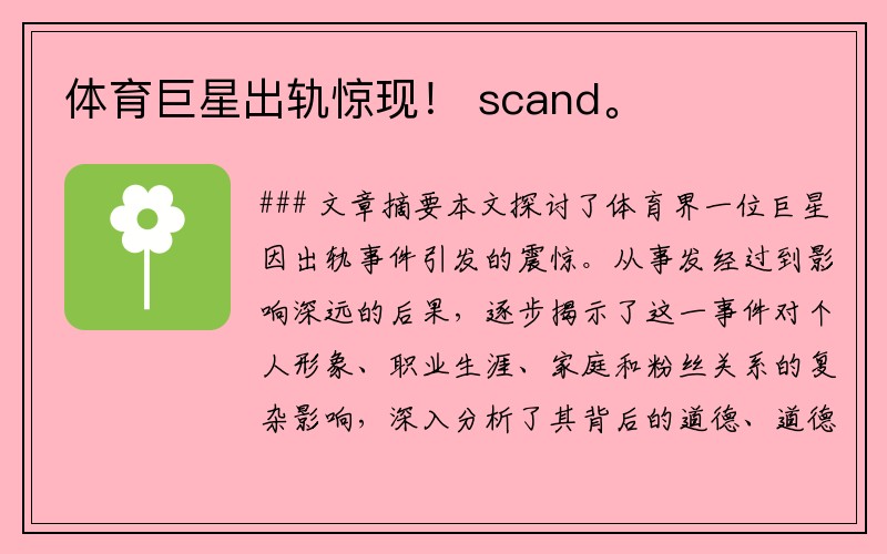 体育巨星出轨惊现！ scand。