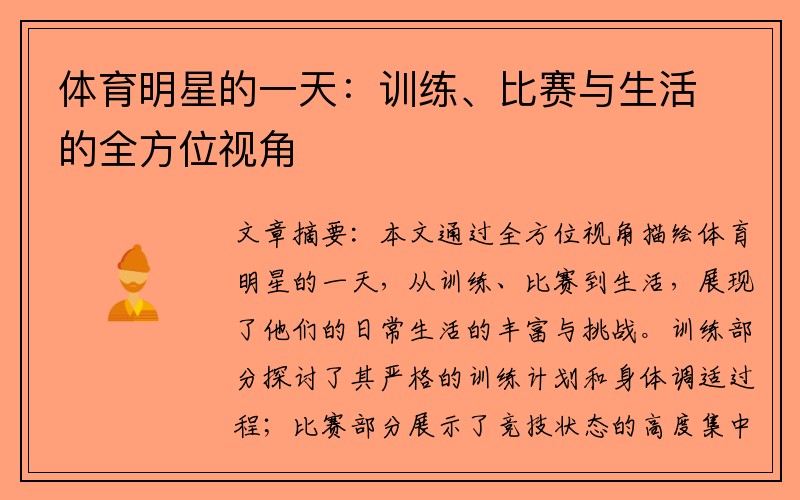 体育明星的一天：训练、比赛与生活的全方位视角