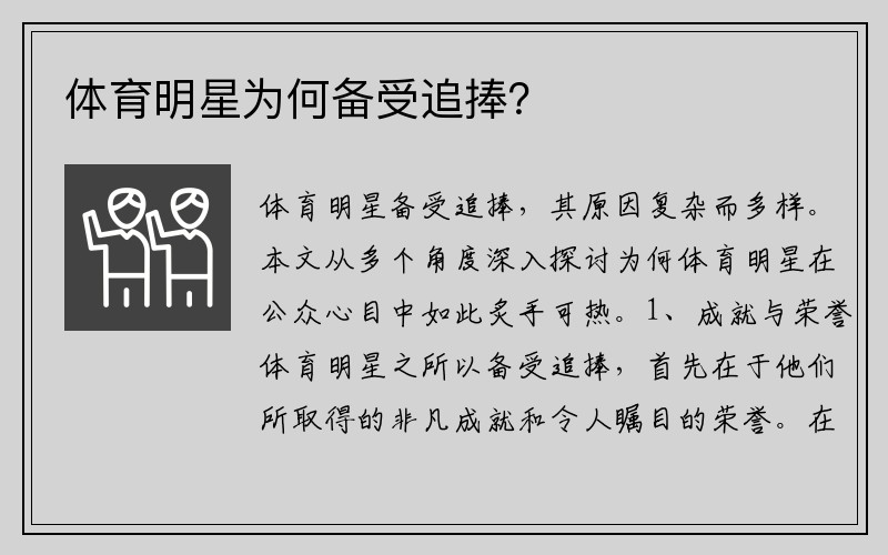 体育明星为何备受追捧？