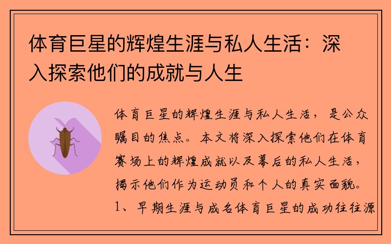 体育巨星的辉煌生涯与私人生活：深入探索他们的成就与人生