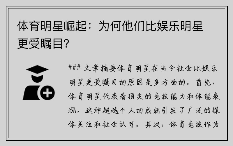 体育明星崛起：为何他们比娱乐明星更受瞩目？