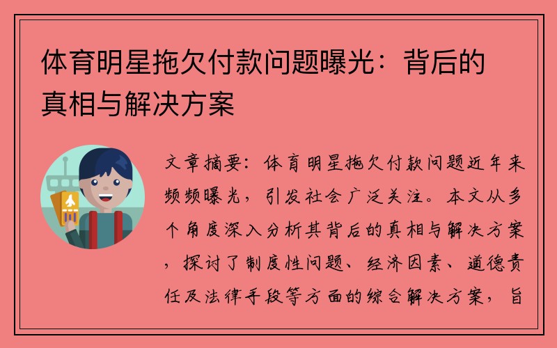 体育明星拖欠付款问题曝光：背后的真相与解决方案