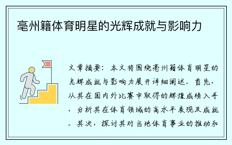 亳州籍体育明星的光辉成就与影响力