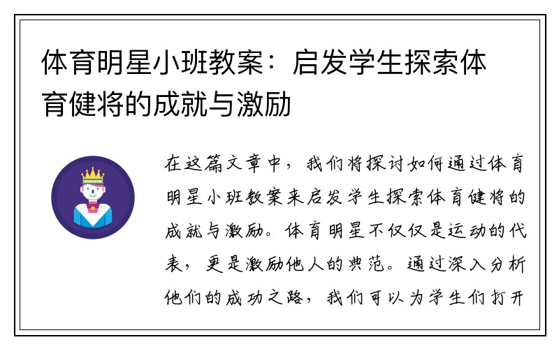 体育明星小班教案：启发学生探索体育健将的成就与激励