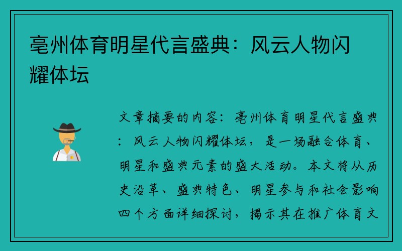 亳州体育明星代言盛典：风云人物闪耀体坛