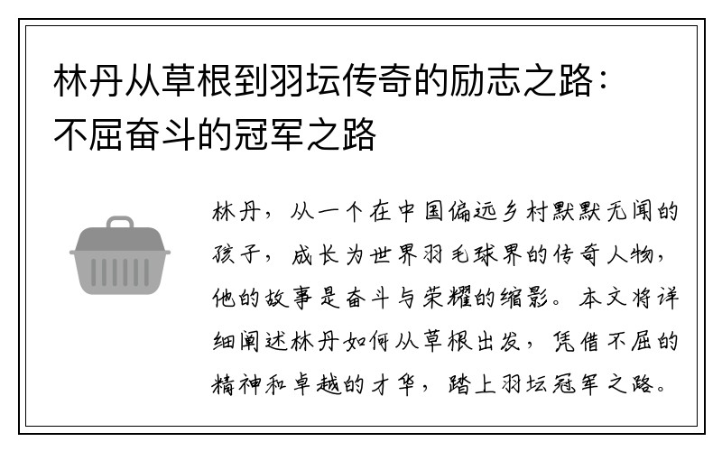 林丹从草根到羽坛传奇的励志之路：不屈奋斗的冠军之路