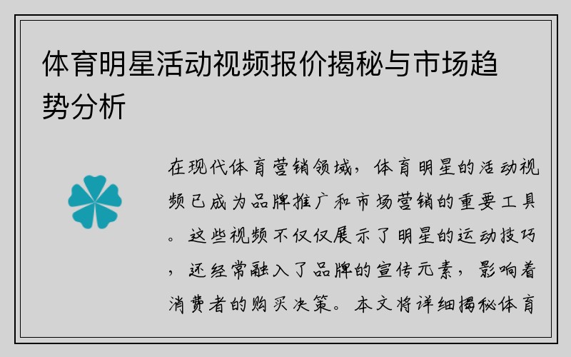 体育明星活动视频报价揭秘与市场趋势分析